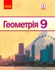 «Геометрія» підручник для 9 класу (авт. Єршова А. П., Голобородько В. В., Крижановський О. Ф., Єршов С. В.)