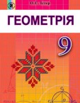 «Геометрія» підручник для 9 класу (авт. Істер О. С.)