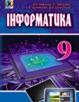 «Інформатика» підручник для 9 класу (авт. Ривкінд Й. Я., Лисенко Т. І., Чернікова Л. А., Шакотько В. В.)