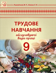 «Трудове навчання (обслуговуючі види праці)» підручник для 9 класу (авт. Пелагейченко М. Л., Біленко О. В.)