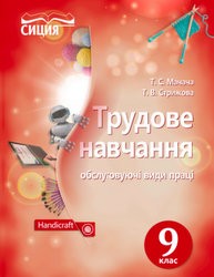 «Трудове навчання (обслуговуючі види праці)» підручник для 9 класу (авт. Мачача Т. С., Стрижова Т. В.)