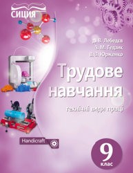 «Трудове навчання (технічні види праці)» підручник для 9 класу (авт. Лебедєв Д. В., Гедзик А. М., Юрженко В. В.)