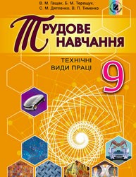 «Трудове навчання (технічні види праці)» підручник для 9 класу (авт. Гащак В. М., Терещук Б. М., Дятленко С. М., Тименко В. П.)