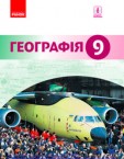 «Географія» підручник для 9 класу (авт. Гілецький Й. Р., Сливка Р. Р., Атаманюк Я. Д., Чобан Р. Д.)