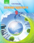 «Основи здоров’я» підручник для 9 класу (авт. Поліщук Н. М.)