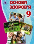 «Основи здоров’я» підручник для 9 класу (Бойченко Т. Є., Василашко І. П., Гурська О. К., Польова М.Б., Коваль Н. С., Попадюк С.А.)
