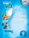 «Основи здоров’я» підручник для 9 класу (авт. Гущина Н. І., Василенко С. В., Колотій Л. П.)