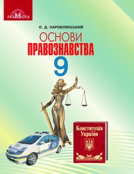 «Основи правознавства» підручник для 9 класу (авт. Наровлянський О. Д.)