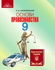 «Основи правознавства» підручник для 9 класу (авт. Наровлянський О. Д.)
