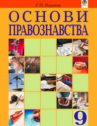 «Основи правознавства» підручник для 9 класу (авт. Ратушняк С. П.)