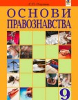 «Основи правознавства» підручник для 9 класу (авт. Ратушняк С. П.)