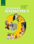 «Зарубіжна література» підручник для 9 класу (авт. Ніколенко О. М., Зуєнко М. О., Стороха Б. В., Туряниця В. Г., Орлова О. В.)
