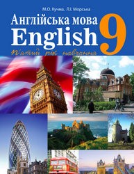 «Англійська мова (5-й рік навчання)» підручник для 9 класу (авт. Кучма М. О., Морська Л. І.)