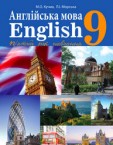 «Англійська мова (5-й рік навчання)» підручник для 9 класу (авт. Кучма М. О., Морська Л. І.)
