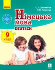 «Німецька мова (9-й рік навчання)» підручник для 9 класу (авт. Сотникова С. І., Гоголєва Г. В.)