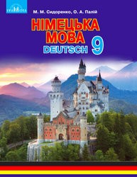 «Німецька мова (5-й рік навчання)» підручник для 9 класу (авт. Сидоренко М. М., Палій О. А.)