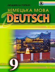 «Німецька мова для спеціалізованих шкіл з поглибленим вивченням німецької мови» підручник для 9 класу (авт. Горбач Л. В.)