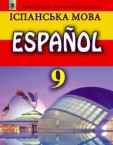 «Іспанська мова (5-й рік навчання)» підручник для 9 класу (авт. Редько В. Г., Береславська В. І.)
