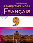 «Французька мова (9-й рік навчання)» підручник для 9 класу (авт. Клименко Ю. М.)