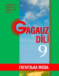 «Гагаузька мова для загальноосвітніх навчальних закладів з навчанням українською мовою» підручник для 9 класу (авт. Курогло Н. І., Веліксар Л. Г., Мілков А. М., Кіор І. Ф.)