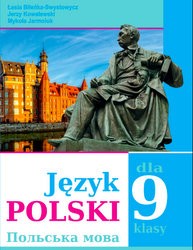 «Польська мова (5-й рік навчання) для загальноосвітніх навчальних закладів з навчанням українською мовою» підручник для 9 класу (авт. Біленька-Свистович Л. В., Ковалевський Єжи, Ярмолюк М. О.)