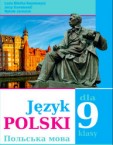 «Польська мова (5-й рік навчання) для загальноосвітніх навчальних закладів з навчанням українською мовою» підручник для 9 класу (авт. Біленька-Свистович Л. В., Ковалевський Єжи, Ярмолюк М. О.)