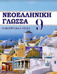 «Новогрецька мова для загальноосвітніх навчальних закладів з навчанням українською мовою» підручник для 9 класу (авт. Добра О. М., Воєвутко Н. Ю., Жабко К. О., Кіор Ю. А., Кіор Р. В., Лабецька Ю. Б., Сніговська О. В.)