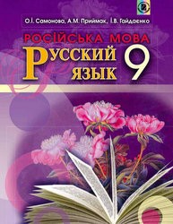 «Російська мова (5-й рік навчання) для загальноосвітніх навчальних закладів з навчанням українською мовою» підручник для 9 класу (авт. Самонова О. І., Приймак А. М., Гайдаєнко І. В.)