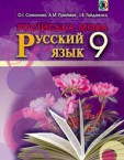 «Російська мова (5-й рік навчання) для загальноосвітніх навчальних закладів з навчанням українською мовою» підручник для 9 класу (авт. Самонова О. І., Приймак А. М., Гайдаєнко І. В.)