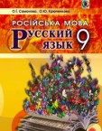 «Російська мова (9-й рік навчання) для загальноосвітніх навчальних закладів з навчанням українською мовою» підручник для 9 класу (авт. Самонова О. І., Крюченкова О. Ю.)
