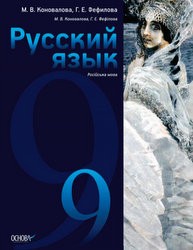 «Російська мова (5-й рік навчання) для загальноосвітніх навчальних закладів з навчанням українською мовою» підручник для 9 класу (авт. Коновалова М. В., Фефілова Г. Є.)