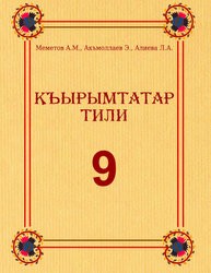 «Кримськотатарська мова» підручник для 9 класу загальноосвітніх навчальних закладів з навчанням кримськотатарською мовою (авт. Меметов А. М., Акмаллаєв Е., Алієва Л. А.)