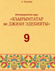 «Інтегрований курс «Література» (кримськотатарська та зарубіжна)» підручник для 9 класу загальноосвітніх навчальних закладів з навчанням кримськотатарською мовою (авт. Кокієва А.)