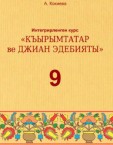 «Інтегрований курс «Література» (кримськотатарська та зарубіжна)» підручник для 9 класу загальноосвітніх навчальних закладів з навчанням кримськотатарською мовою (авт. Кокієва А.)