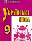 «Українська мова для загальноосвітніх навчальних закладів з навчанням російською мовою» підручник для 9 класу загальноосвітніх навчальних закладів (авт. Заболотний В. В., Заболотний О. В.)
