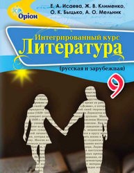 «Інтегрований курс «Література» (російська та зарубіжна)» підручник для 9 класу загальноосвітніх навчальних закладів з навчанням російською мовою (авт. Ісаєва. О. О., Клименко Ж. В., Бицько О. К., Мельник А. О.)