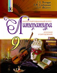 «Інтегрований курс «Література» (російська та зарубіжна)» підручник для 9 класу загальноосвітніх навчальних закладів з навчанням російською мовою (авт. Волощук Є. В., Слободянюк О. М., Філенко О. М.)