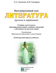 «Інтегрований курс «Література» (російська та зарубіжна)» підручник для 9 класу загальноосвітніх навчальних закладів з навчанням російською мовою (авт. Сімакова Л. А., Снєгірьова В. В.)