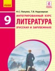 «Інтегрований курс «Література» (російська та зарубіжна)» підручник для 9 класу загальноосвітніх навчальних закладів з навчанням російською мовою (авт. Полулях Н. С., Надозірна Т. В.)