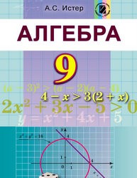 «Алгебра» підручник для 9 класу загальноосвітніх навчальних закладів з навчанням російською мовою (авт.Істер О. С.)