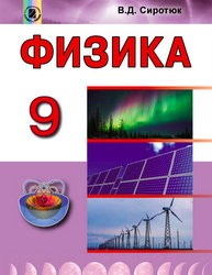 «Фізика» підручник для 9 класу загальноосвітніх навчальних закладів з навчанням російською мовою (авт.Сиротюк В. Д.)