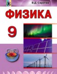 «Фізика» підручник для 9 класу загальноосвітніх навчальних закладів з навчанням російською мовою (авт.Сиротюк В. Д.)