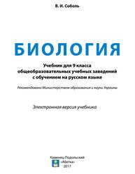 «Біологія» підручник для 9 класу загальноосвітніх навчальних закладів з навчанням російською мовою (авт. Соболь В. І.)