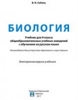 «Біологія» підручник для 9 класу загальноосвітніх навчальних закладів з навчанням російською мовою (авт. Соболь В. І.)