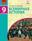 «Всесвітня історія» підручник для 9 класу загальноосвітніх навчальних закладів з навчанням російською мовою (авт. Гісем О. В., Мартинюк О. О.)