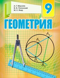 «Геометрія» підручник для 9 класу загальноосвітніх навчальних закладів з навчанням російською мовою (авт. Мерзляк А. Г., Полонський В. Б., Якір М. С.)