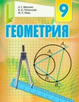 «Геометрія» підручник для 9 класу загальноосвітніх навчальних закладів з навчанням російською мовою (авт. Мерзляк А. Г., Полонський В. Б., Якір М. С.)