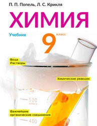 «Хімія» підручник для 9 класу загальноосвітніх навчальних закладів з навчанням російською мовою (авт. Попель П. П., Крикля Л. С.)