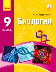 «Біологія» підручник для 9 класу загальноосвітніх навчальних закладів з навчанням російською мовою (авт. Задорожний К. М.)