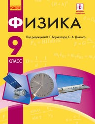 «Фізика» підручник для 9 класу загальноосвітніх навчальних закладів з навчанням російською мовою (авт. Бар’яхтар В. Г., Довгий С. О., Божинова Ф. Я., Кірюхіна О. О.)
